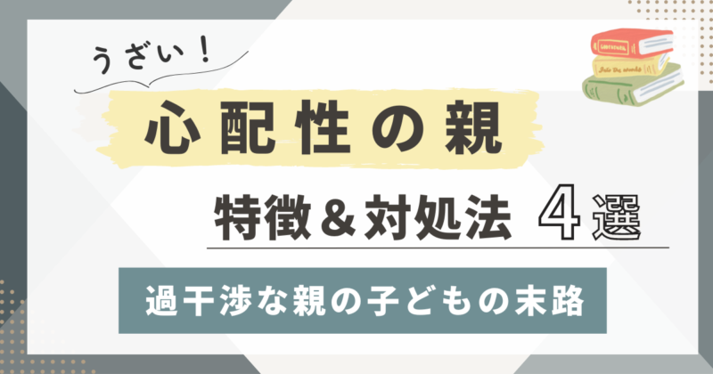 うざい心配性の親　特徴と対処法４選！うるさい親に疲れた子どものストレスとは